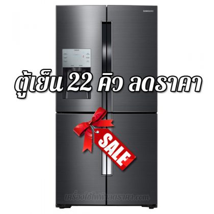 ตู้เย็น 22 คิว ลดราคา ตู้เย็นราคาถูก