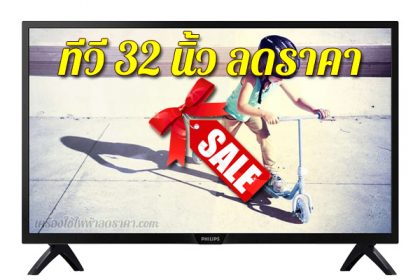 ทีวี 32 นิ้ว ลดราคา TV 32 นิ้ว ราคาถูก