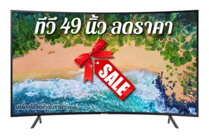 ทีวี 49 นิ้ว ลดราคา TV 49 นิ้ว ราคาถูก ทีวีลดราคา