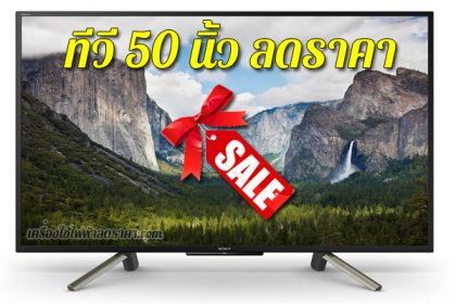 ทีวี 50 นิ้ว ลดราคา TV 50 นิ้ว ราคาถูก ทีวีลดราคา