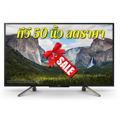 ทีวี 50 นิ้ว ลดราคา TV 50 นิ้ว ราคาถูก ทีวีลดราคา