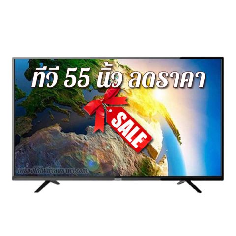 ทีวี 55 นิ้ว ลดราคา TV 55 นิ้ว ราคาถูก