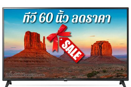 ทีวี 60 นิ้ว ลดราคา TV 60 นิ้ว ราคาถูก