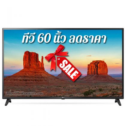 ทีวี 60 นิ้ว ลดราคา TV 60 นิ้ว ราคาถูก