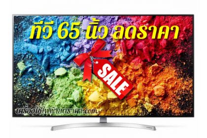 ทีวี 65 นิ้ว ลดราคา TV 65 นิ้ว ราคาถูก