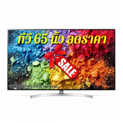 ทีวี 65 นิ้ว ลดราคา TV 65 นิ้ว ราคาถูก