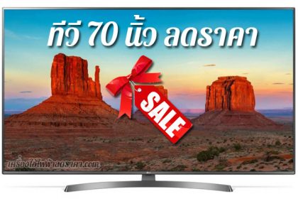 ทีวี 70 นิ้ว ลดราคา TV 70 นิ้ว ราคาถูก