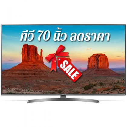 ทีวี 70 นิ้ว ลดราคา TV 70 นิ้ว ราคาถูก