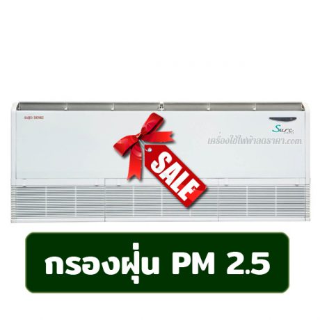 แอร์ SAIJODENKI แอร์ แบบแขวนติดฝ้าเพดาน มีกรองฝุ่น PM 2.5 ขนาด 25,379 BTU รุ่น SSU-25