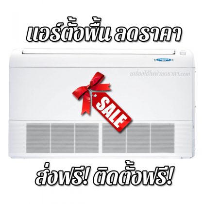 แอร์ตั้งพื้น ลดราคา ราคาถูก ส่งฟรี ติดตั้งฟรี