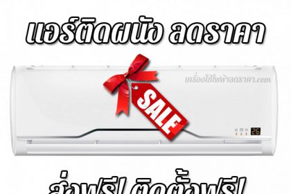 แอร์ติดผนัง ลดราคา ราคาถูก ส่งฟรี ติดตั้งฟรี