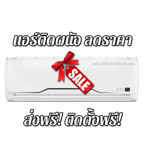 แอร์ติดผนัง ลดราคา ราคาถูก ส่งฟรี ติดตั้งฟรี