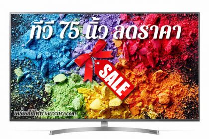 ทีวี 75 นิ้ว ลดราคา TV 75 นิ้ว ราคาถูก