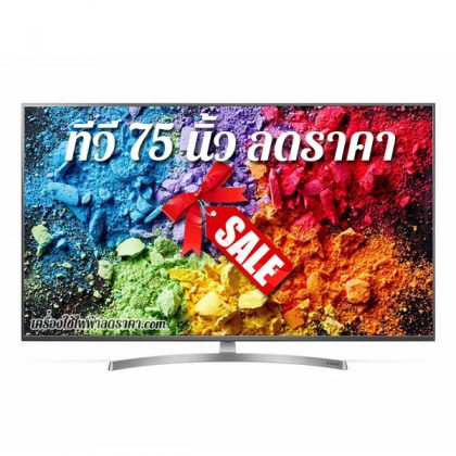 ทีวี 75 นิ้ว ลดราคา TV 75 นิ้ว ราคาถูก