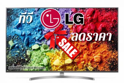 ทีวี lg ลดราคา tv lg ราคาถูก