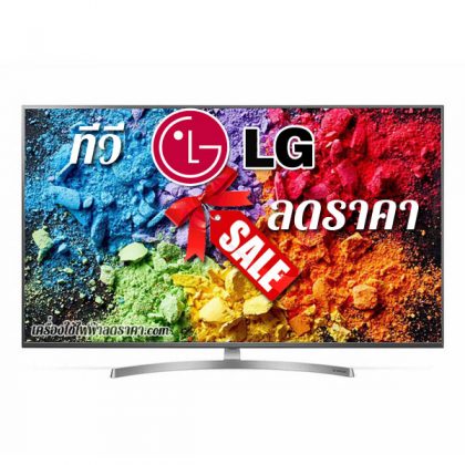 ทีวี lg ลดราคา tv lg ราคาถูก