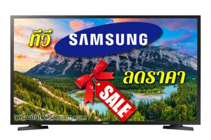 ทีวี samsung ลดราคา tv samsung ราคาถูก