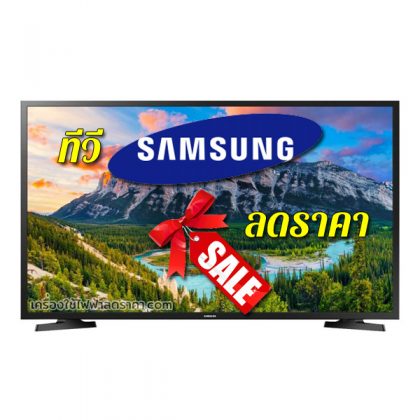 ทีวี samsung ลดราคา tv samsung ราคาถูก