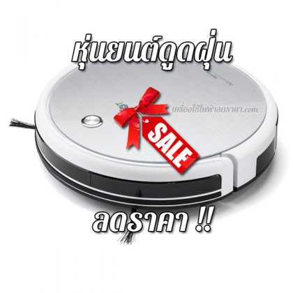 หุ่นยนต์ดูดฝุ่น ลดราคา เครื่องดูดฝุ่นหุ่นยนต์ ราคาถูก