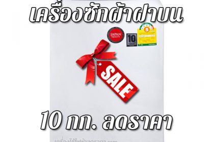 เครื่องซักผ้าฝาบน 10 kg ลดราคา เครื่องซักผ้าฝาบน 10 กก ราคาถูก.jpg