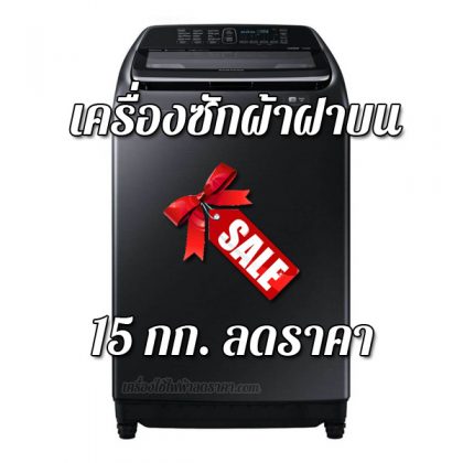 เครื่องซักผ้าฝาบน 15 kg ลดราคา เครื่องซักผ้าฝาบน 15 กก ราคาถูก