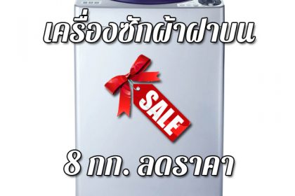 เครื่องซักผ้าฝาบน 8 kg ลดราคา เครื่องซักผ้าฝาบน 8 กก ราคาถูก