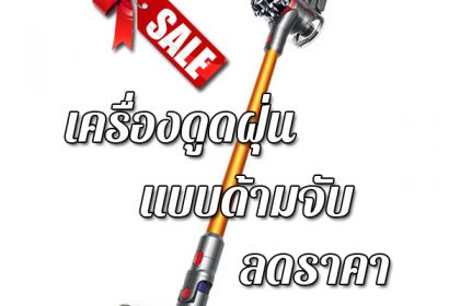 เครื่องดูดฝุ่นแบบด้ามจับ ลดราคา เครื่องดูดฝุ่นไร้สาย ราคาถูก