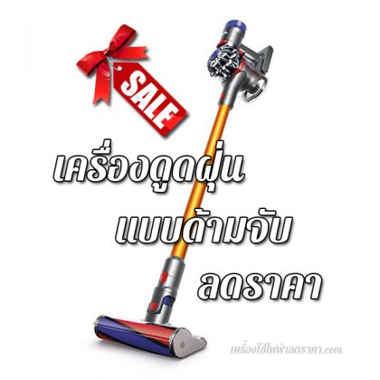 เครื่องดูดฝุ่นแบบด้ามจับ ลดราคา เครื่องดูดฝุ่นไร้สาย ราคาถูก