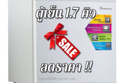 ตู้เย็น 1.7 คิว ลดราคา ตู้เย็น 1.7 คิว ราคาถูก