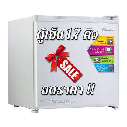 ตู้เย็น 1.7 คิว ลดราคา ตู้เย็น 1.7 คิว ราคาถูก