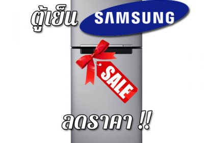 ตู้เย็น SAMSUNG ลดราคา