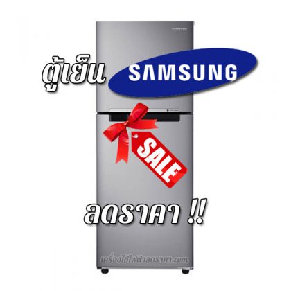 ตู้เย็น SAMSUNG ลดราคา