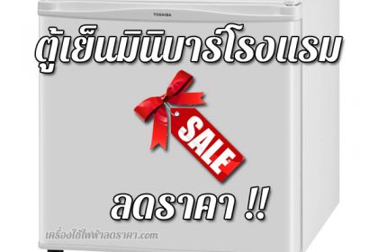 ตู้เย็นมินิบาร์โรงแรม ลดราคา ตู้เย็นมินิบาร์โรงแรม ราคาถูก