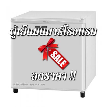 ตู้เย็นมินิบาร์โรงแรม ลดราคา ตู้เย็นมินิบาร์โรงแรม ราคาถูก