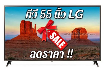 ทีวี 55 นิ้ว LG ลดราคา TV 55 นิ้ว LG ราคาถูก