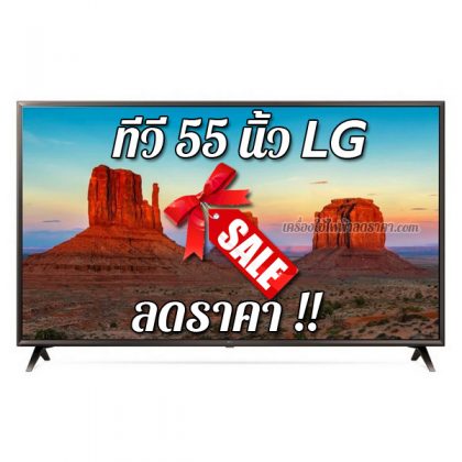 ทีวี 55 นิ้ว LG ลดราคา TV 55 นิ้ว LG ราคาถูก