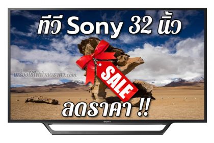 ทีวี Sony 32 นิ้ว ลดราคา ขายราคาถูก