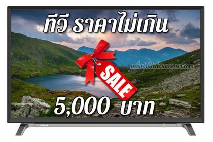 ทีวี ราคาไม่เกิน 5000 บาท