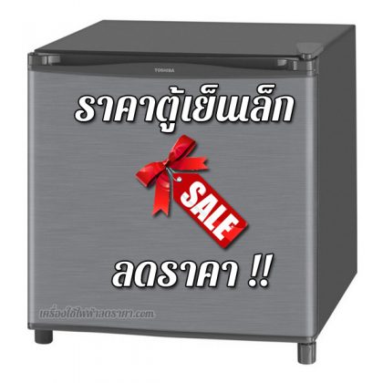 ราคาตู้เย็นเล็ก ราคาตู้เย็นลูกเต๋า ตู้เย็นเล็กลดราคา