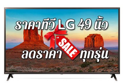 ราคาทีวี LG 49 นิ้ว ขายลดราคาทุกรุ่น