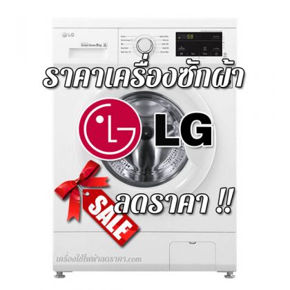 ราคาเครื่องซักผ้า LG ลดราคา ขายราคาถูก ส่งฟรี