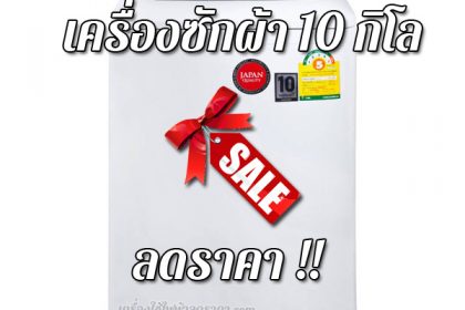 เครื่องซักผ้า 10 กิโล ลดราคา ขายราคาถูก ส่งฟรี