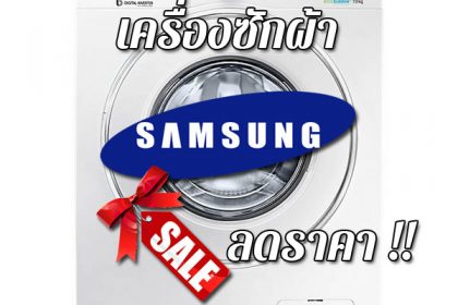 เครื่องซักผ้า SAMSUNG ลดราคา ขายราคาถูก ส่งฟรี