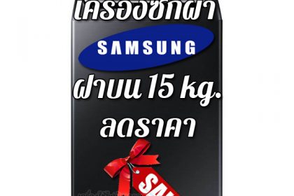 เครื่องซักผ้า Samsung ฝาบน 15 kg ลดราคา