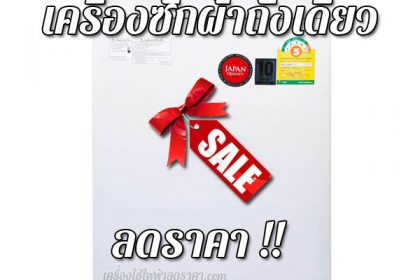 เครื่องซักผ้าถังเดี่ยว ลดราคา ขายราคาถูก ส่งฟรี