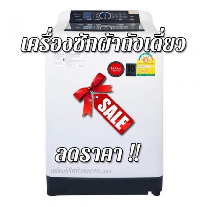 เครื่องซักผ้าถังเดี่ยว ลดราคา ขายราคาถูก ส่งฟรี