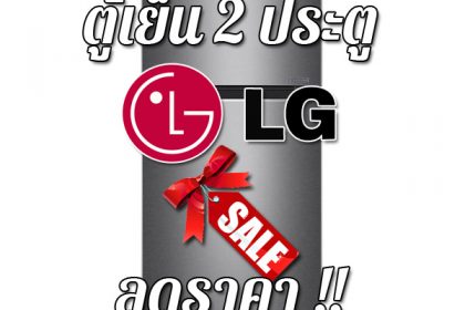 ตู้เย็น 2 ประตู LG ลดราคา ขายราคาถูก