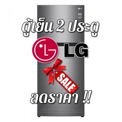 ตู้เย็น 2 ประตู LG ลดราคา ขายราคาถูก