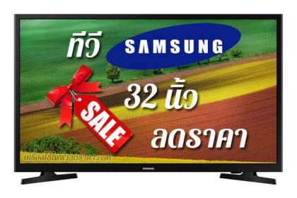 ทีวี SAMSUNG 32 นิ้ว ลดราคา ขายราคาถูก ส่งฟรี