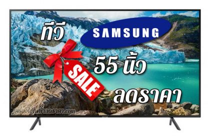 ทีวี SAMSUNG 55 นิ้ว ลดราคา ขายราคาถูก ส่งฟรี